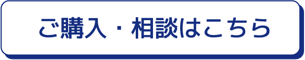 ご購入・相談はこちら